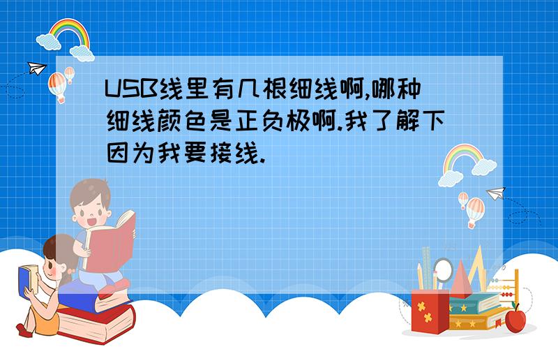 USB线里有几根细线啊,哪种细线颜色是正负极啊.我了解下因为我要接线.