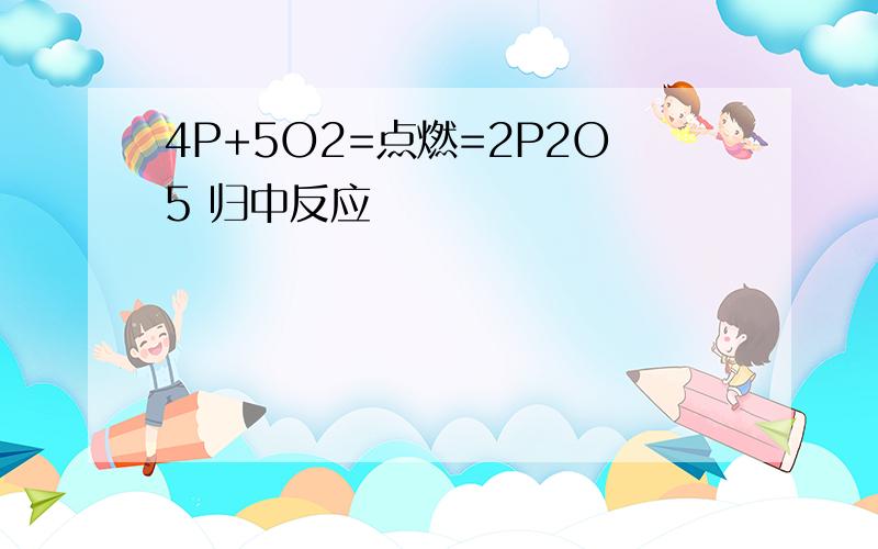 4P+5O2=点燃=2P2O5 归中反应