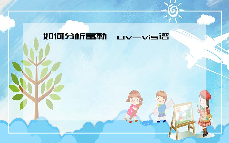 如何分析富勒烯uv-vis谱