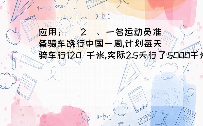 应用； （2）、一名运动员准备骑车饶行中国一周,计划每天骑车行120 千米,实际25天行了5000千米,实际每天骑车比计划每天多行多少千米?递等试：（73＋65）÷（210－164）文字题;（1）28与13的差