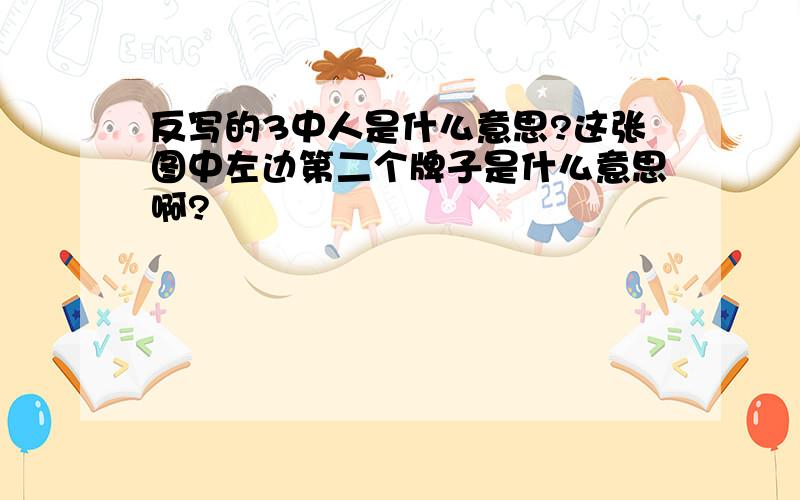 反写的3中人是什么意思?这张图中左边第二个牌子是什么意思啊?