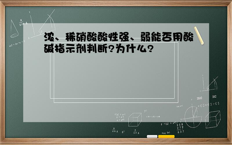 浓、稀硝酸酸性强、弱能否用酸碱指示剂判断?为什么?