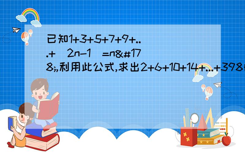 已知1+3+5+7+9+...+（2n-1）=n²,利用此公式,求出2+6+10+14+...+398的值