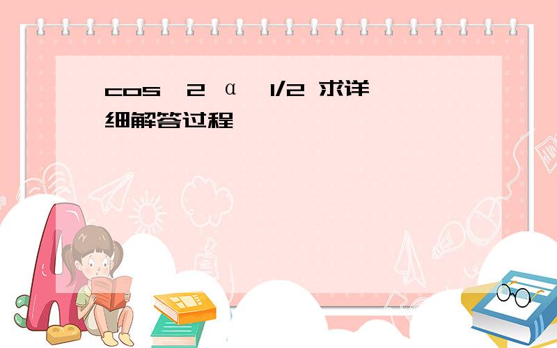 cos^2 α＞1/2 求详细解答过程