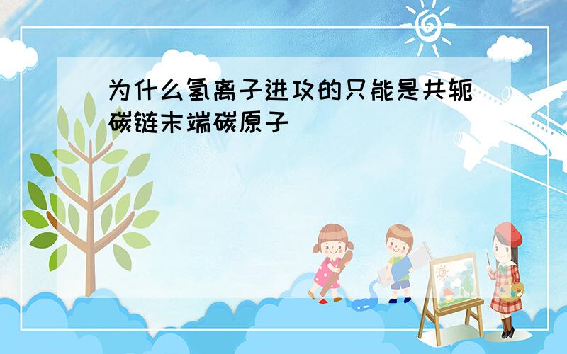 为什么氢离子进攻的只能是共轭碳链末端碳原子