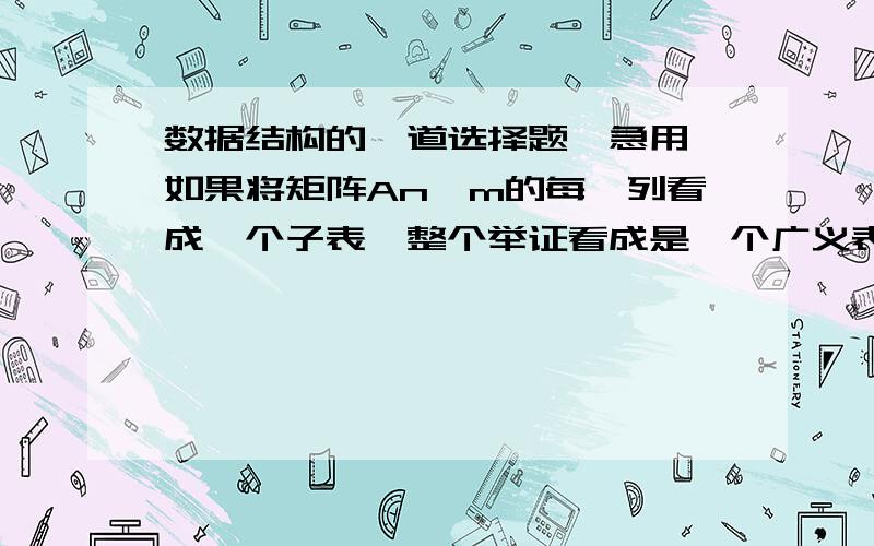 数据结构的一道选择题,急用,如果将矩阵An*m的每一列看成一个子表,整个举证看成是一个广义表L,即L=（（a11,a21,.an1),(a12,a22,.an2).,(a1m,a2m,.,anm））,则求得L中数据元素a21的运算是（ ）A.head(tail(hea