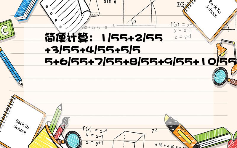 简便计算：1/55+2/55+3/55+4/55+5/55+6/55+7/55+8/55+9/55+10/55-11/155-12/155-13/155-14/155-15/155-16/155-17/155-18/155-19/155-20/155应用题：姐妹俩养兔100只,姐姐养的1/3比妹妹的1/10多16只,姐姐养了多少只兔?思考题：（