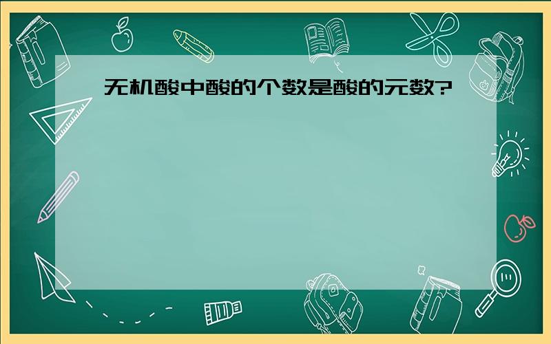 无机酸中酸的个数是酸的元数?