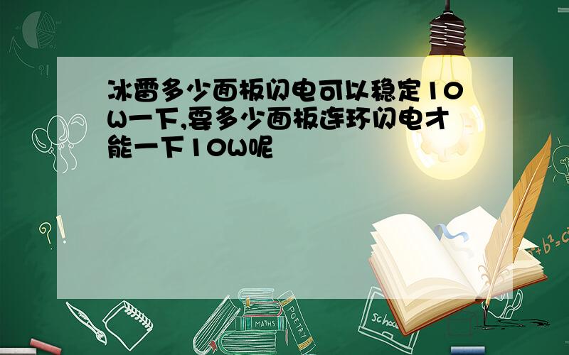 冰雷多少面板闪电可以稳定10W一下,要多少面板连环闪电才能一下10W呢