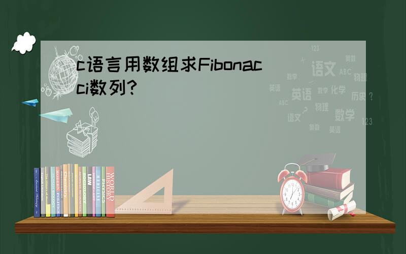 c语言用数组求Fibonacci数列?