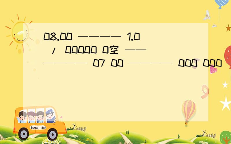 08.00 ———— 1.0 / 00000 0空 —————— 07 00 ———— 000 000 ———— 空在0处填上合适的数!空是（0） 0是（空）