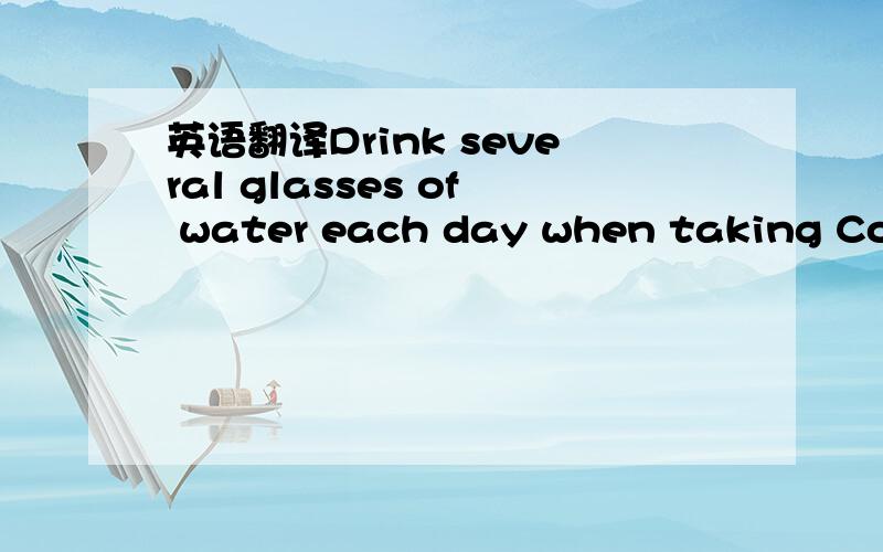 英语翻译Drink several glasses of water each day when taking Colloidal Silver.keep out of direct sunlight.keep out of the reach of children.Seek the advice of a health care professional if pregnant or nursing.Store at room temperature.This stateme