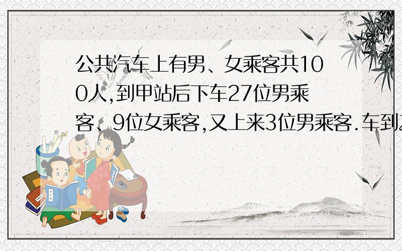 公共汽车上有男、女乘客共100人,到甲站后下车27位男乘客、9位女乘客,又上来3位男乘客.车到乙站后,又上来8位女乘客,这时车上的男乘客数正好是女乘客的3倍,问原来男乘客比女乘客多多少人