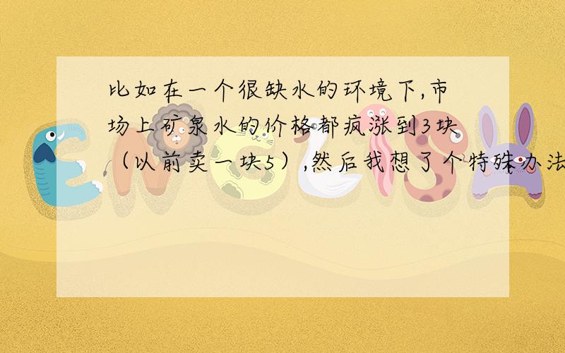 比如在一个很缺水的环境下,市场上矿泉水的价格都疯涨到3块（以前卖一块5）,然后我想了个特殊办法,调来了很多水,卖1块5,然后卖得相当的好,赚了很多,这属于发国难财吗?我准备把赚得利润