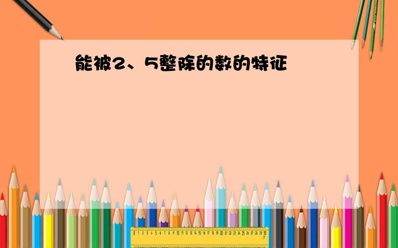 能被2、5整除的数的特征