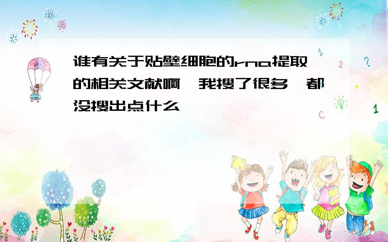 谁有关于贴壁细胞的rna提取的相关文献啊,我搜了很多,都没搜出点什么,