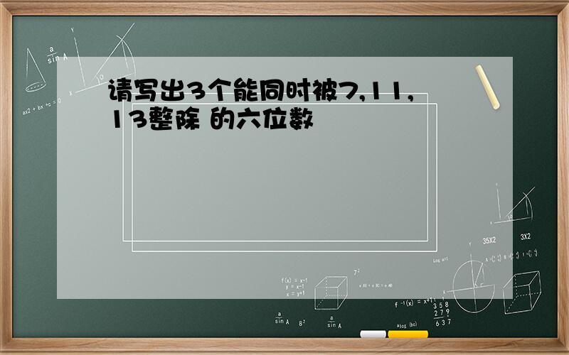 请写出3个能同时被7,11,13整除 的六位数