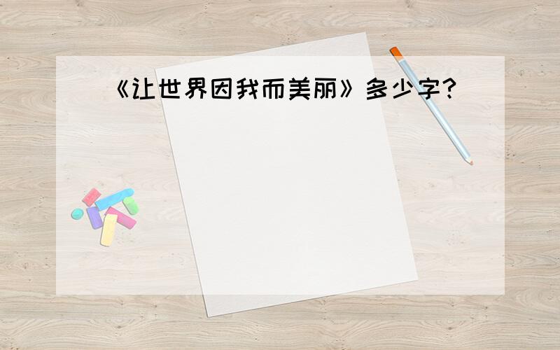 《让世界因我而美丽》多少字?