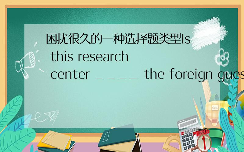 困扰很久的一种选择题类型Is this research center ____ the foreign guests visited last week?A.that B.which C.where D.the one E.onePS 重点是the one和one的用法与区别!感激不尽!