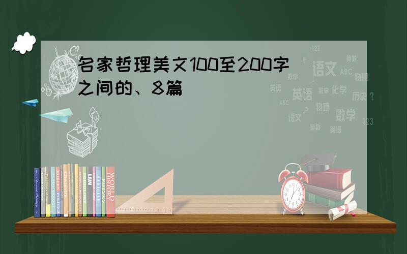 名家哲理美文100至200字之间的、8篇