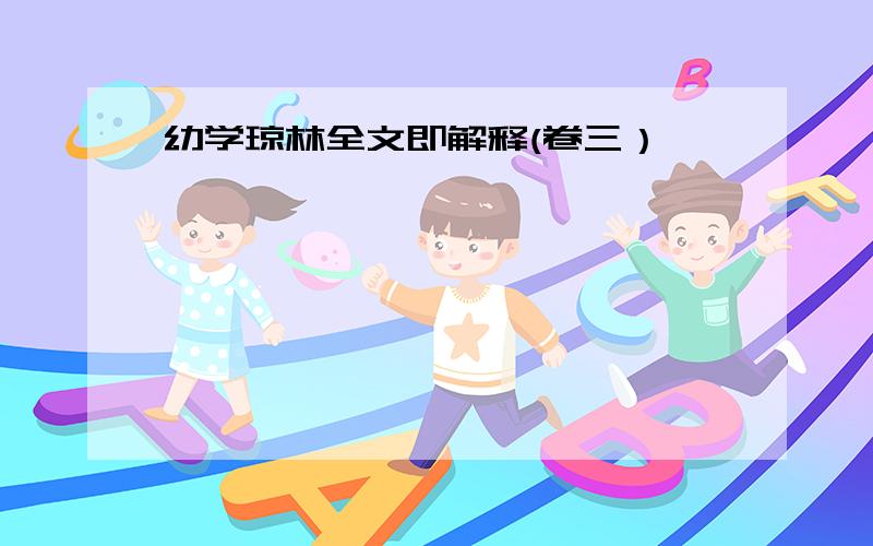 幼学琼林全文即解释(卷三）