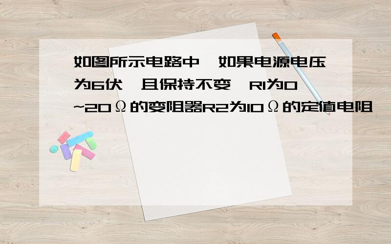 如图所示电路中,如果电源电压为6伏,且保持不变,R1为0~20Ω的变阻器R2为10Ω的定值电阻,当滑动变阻器滑片从D到C过程中,电压表和电流表的变化范围是多少很着急 越快越好