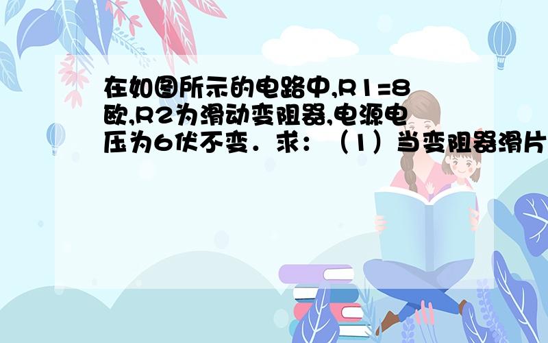 在如图所示的电路中,R1=8欧,R2为滑动变阻器,电源电压为6伏不变．求：（1）当变阻器滑片置于N端时,电流表的示数为多大?（2）调节变阻器．当电压表为4伏时,变阻器R2连入电路的电阻为多大?