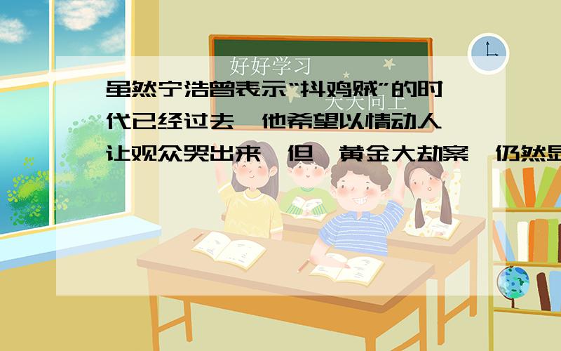 虽然宁浩曾表示“抖鸡贼”的时代已经过去,他希望以情动人,让观众哭出来,但《黄金大劫案》仍然显示了他娴熟的搞笑能力.本句中“抖鸡贼”具体如何解释?