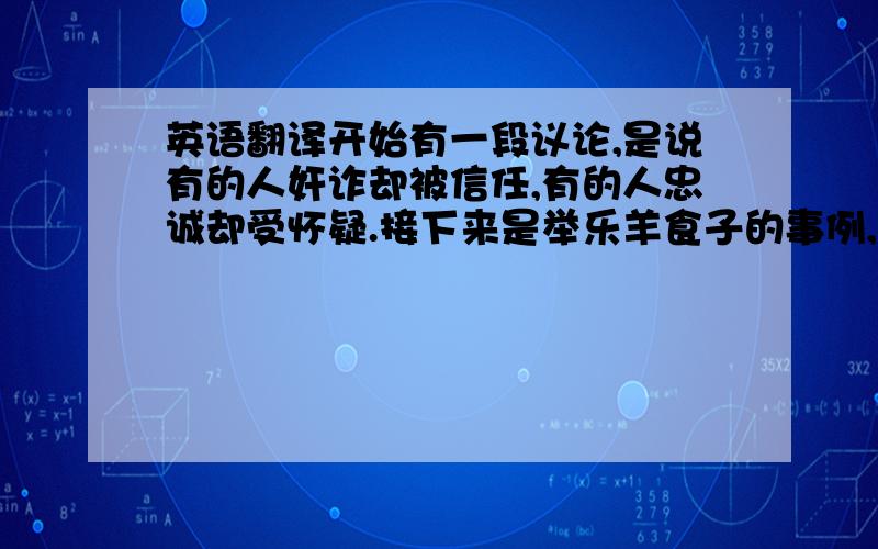 英语翻译开始有一段议论,是说有的人奸诈却被信任,有的人忠诚却受怀疑.接下来是举乐羊食子的事例,乐羊打下了中山却最终遭魏文侯不信任.