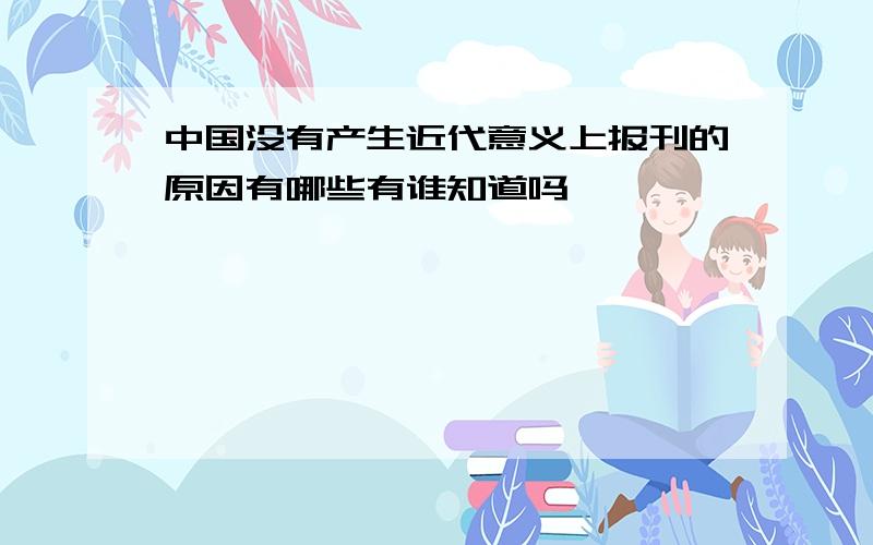 中国没有产生近代意义上报刊的原因有哪些有谁知道吗