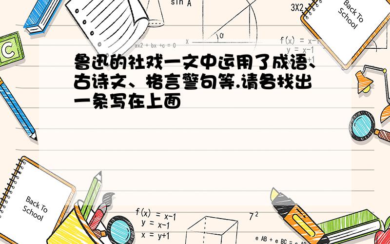 鲁迅的社戏一文中运用了成语、古诗文、格言警句等.请各找出一条写在上面