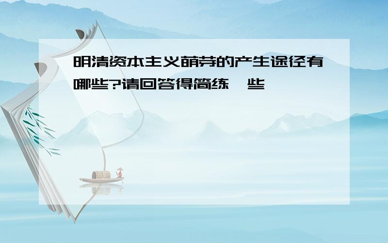 明清资本主义萌芽的产生途径有哪些?请回答得简练一些,