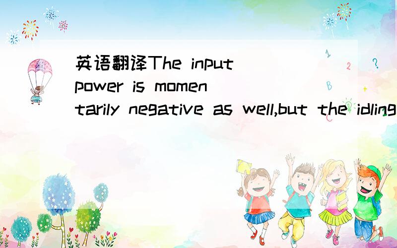 英语翻译The input power is momentarily negative as well,but the idling losses impair the clear perception of the energy recovery是工程液压方面的论文，在线找的翻译就不用了