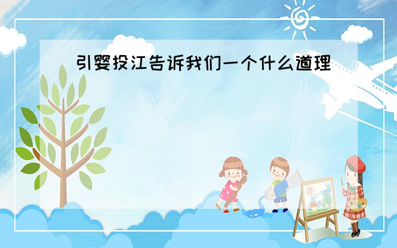 引婴投江告诉我们一个什么道理