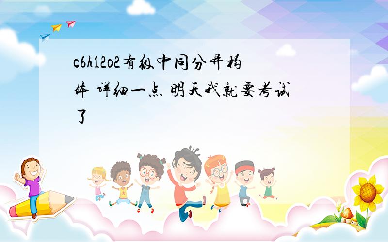 c6h12o2有级中同分异构体 详细一点 明天我就要考试了