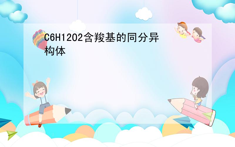 C6H12O2含羧基的同分异构体