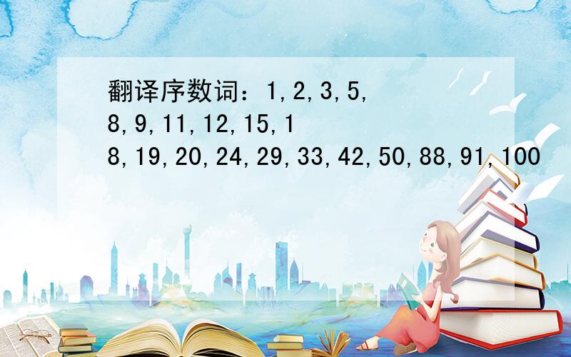 翻译序数词：1,2,3,5,8,9,11,12,15,18,19,20,24,29,33,42,50,88,91,100