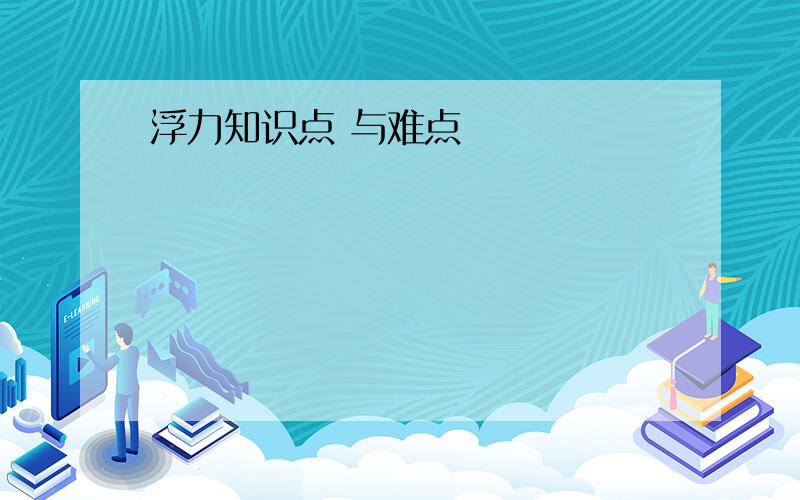 浮力知识点 与难点