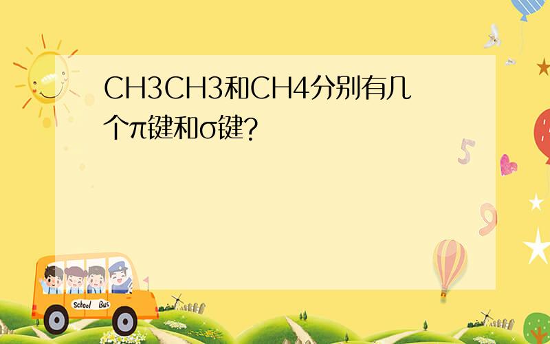 CH3CH3和CH4分别有几个π键和σ键?