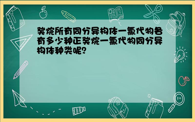 癸烷所有同分异构体一氯代物各有多少种正癸烷一氯代物同分异构体种类呢？