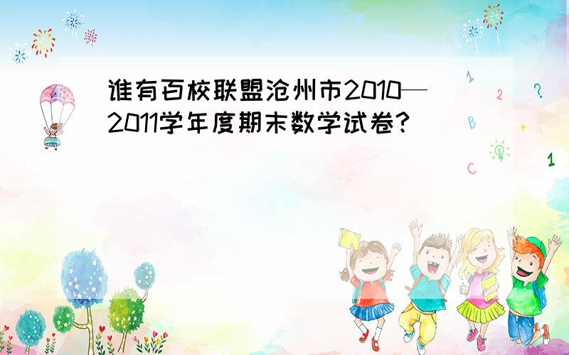 谁有百校联盟沧州市2010—2011学年度期末数学试卷?