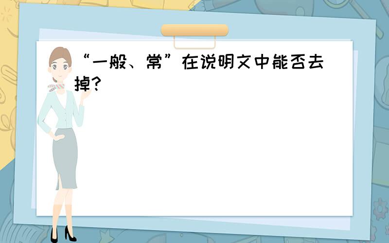 “一般、常”在说明文中能否去掉?