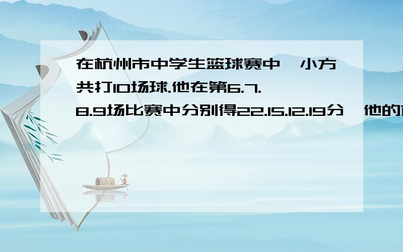 在杭州市中学生篮球赛中,小方共打10场球.他在第6.7.8.9场比赛中分别得22.15.12.19分,他的前9场比赛平均分Y比前5场比赛的平均得分高X.如果他所参加的10场比赛的平均分超过18分(1)用含X的代数式