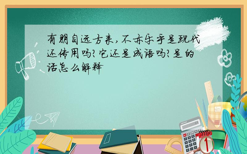 有朋自远方来,不亦乐乎是现代还传用吗?它还是成语吗?是的话怎么解释