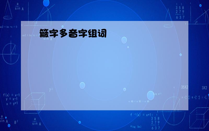 簸字多音字组词