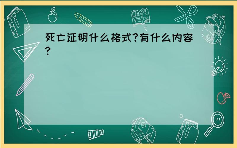 死亡证明什么格式?有什么内容?