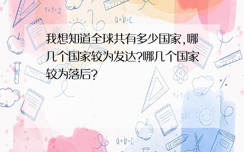 我想知道全球共有多少国家,哪几个国家较为发达?哪几个国家较为落后?