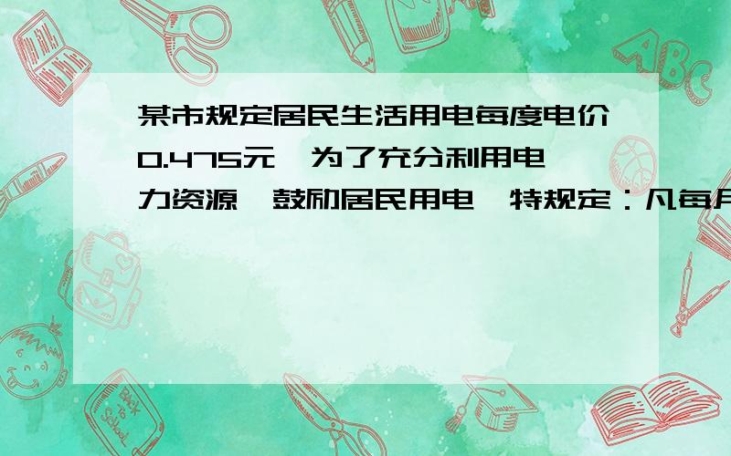 某市规定居民生活用电每度电价0.475元,为了充分利用电力资源,鼓励居民用电,特规定：凡每月用电超过200度的,对超过部分每度电降低收费0.1元,某居民交费141.38元,他用电多少度?