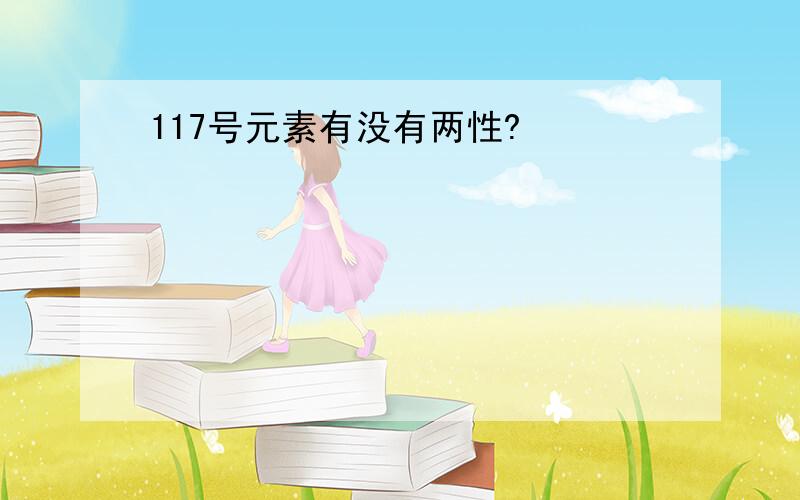 117号元素有没有两性?