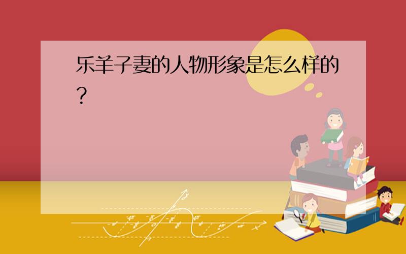 乐羊子妻的人物形象是怎么样的?